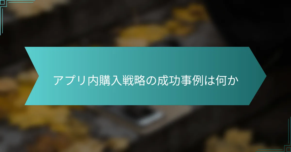 アプリ内購入戦略の成功事例は何か