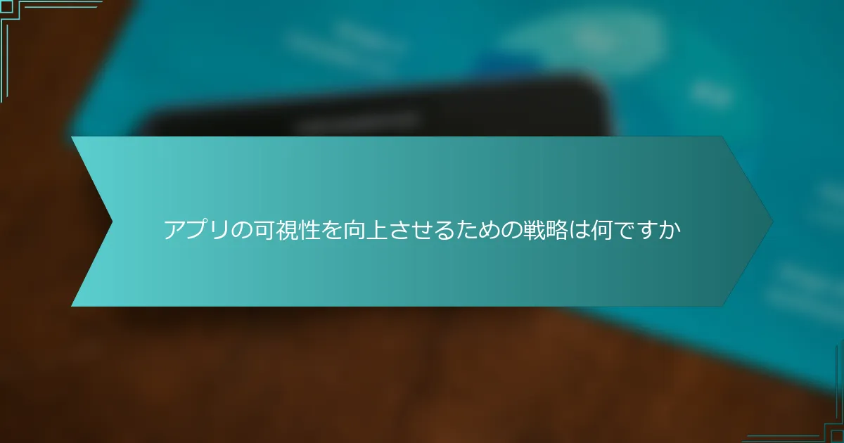 アプリの可視性を向上させるための戦略は何ですか
