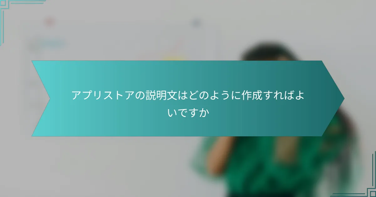 アプリストアの説明文はどのように作成すればよいですか
