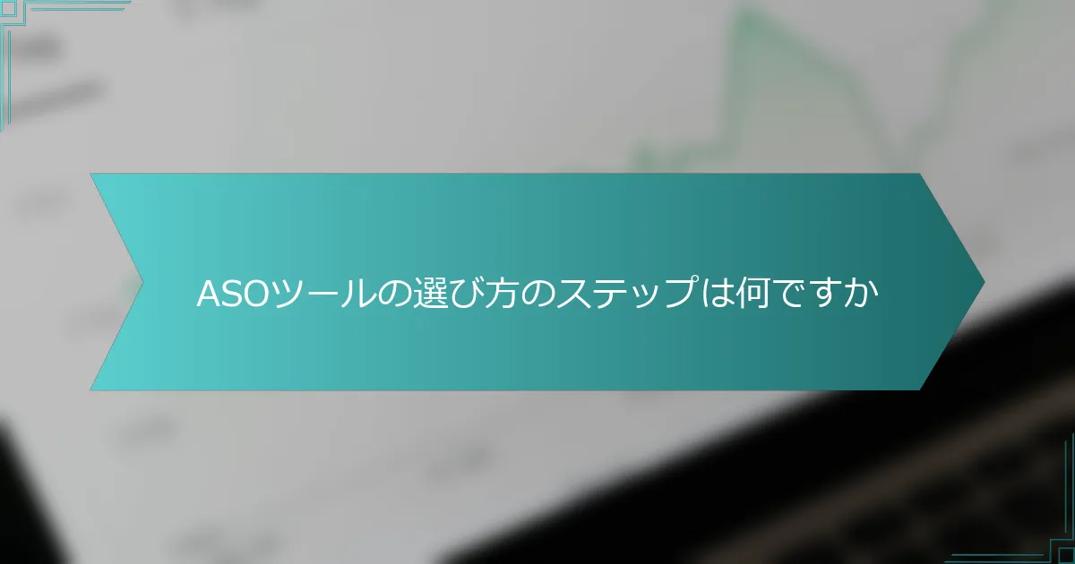 ASOツールの選び方のステップは何ですか