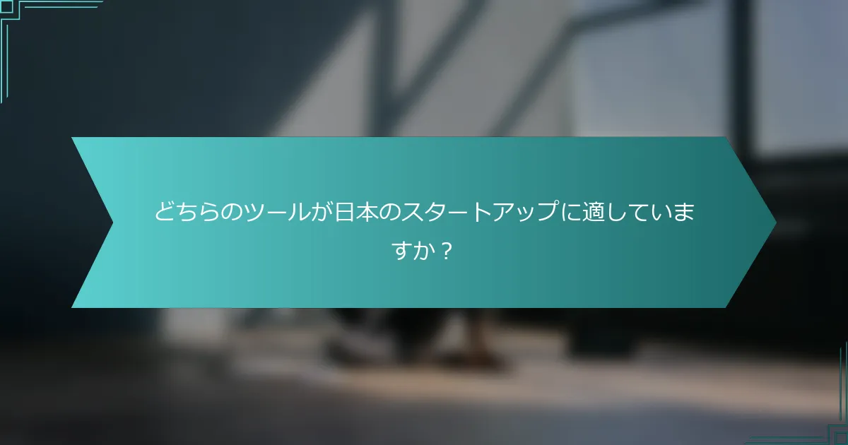 どちらのツールが日本のスタートアップに適していますか？