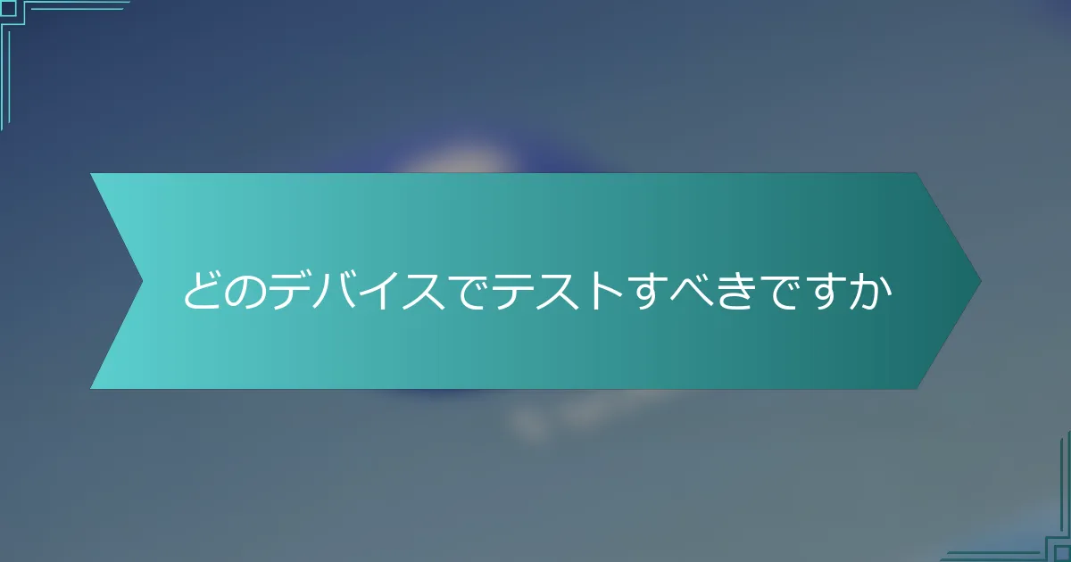 どのデバイスでテストすべきですか