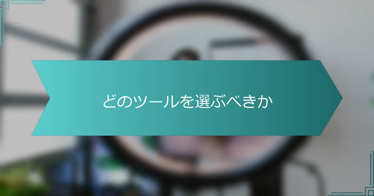 どのツールを選ぶべきか