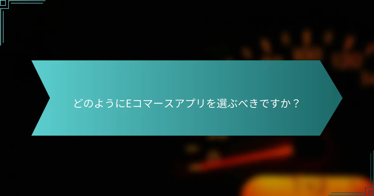 どのようにEコマースアプリを選ぶべきですか？