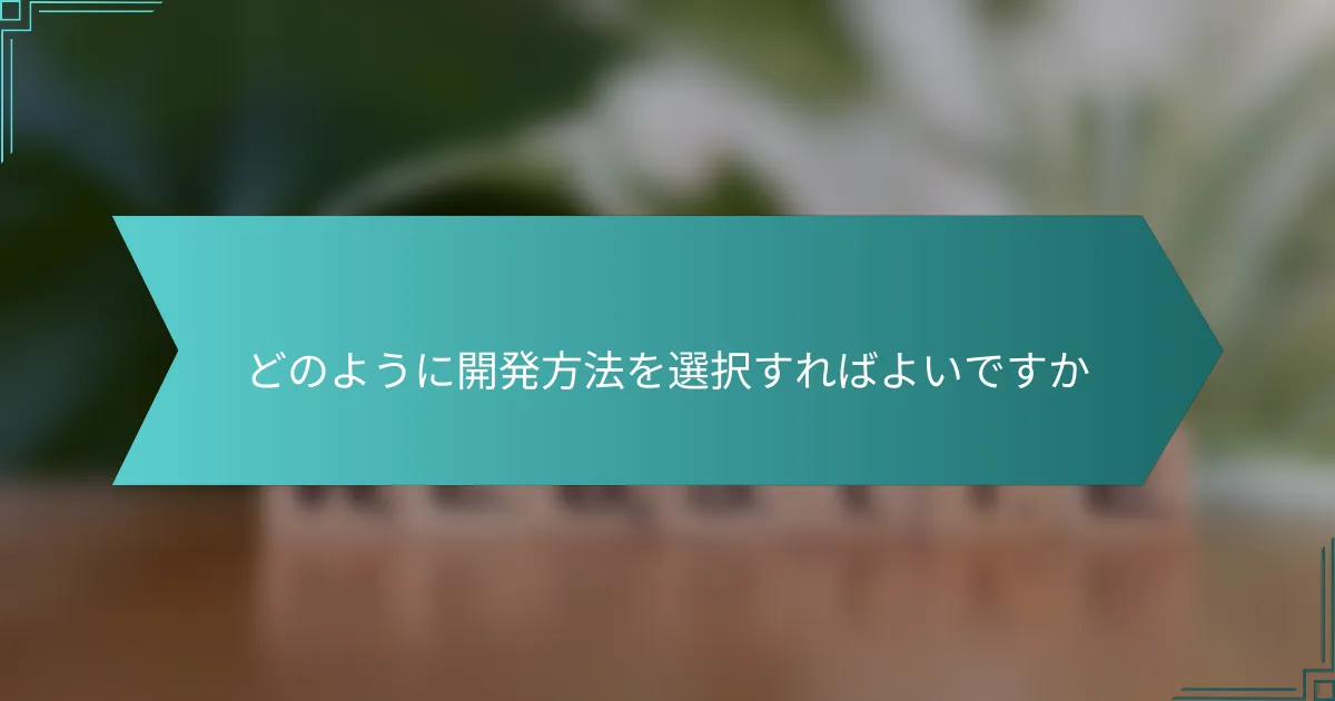 どのように開発方法を選択すればよいですか