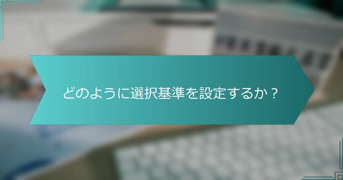 どのように選択基準を設定するか？