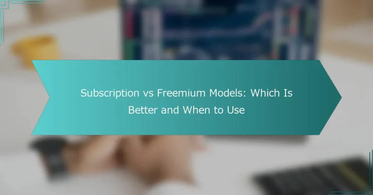 サブスクリプション vs フリーミアム モデル: どちらが優れているか、いつ使うべきか