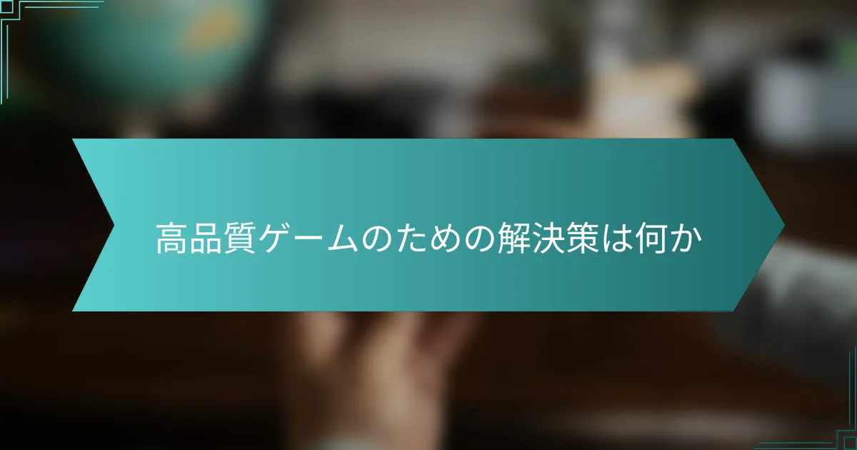 高品質ゲームのための解決策は何か