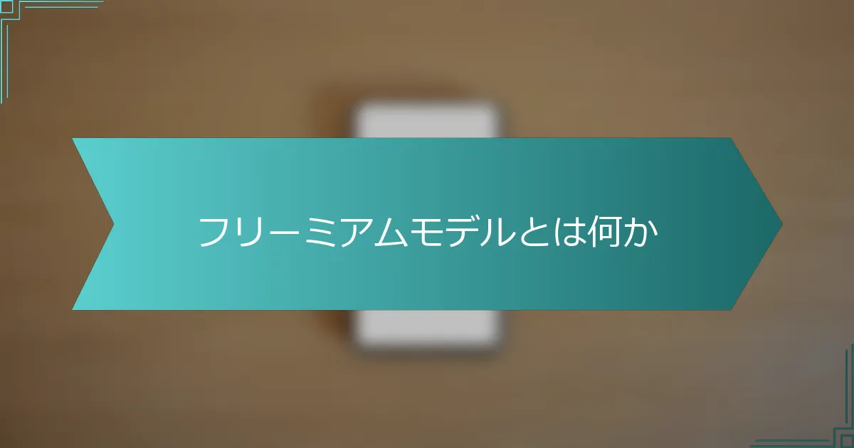 フリーミアムモデルとは何か