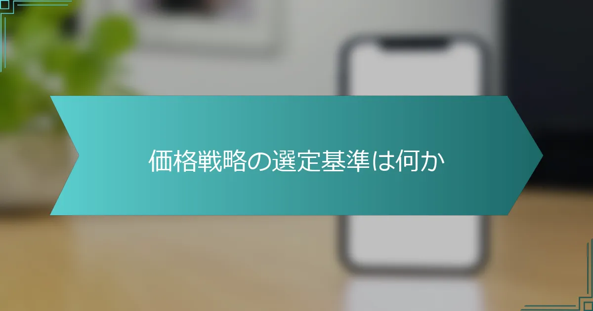 価格戦略の選定基準は何か