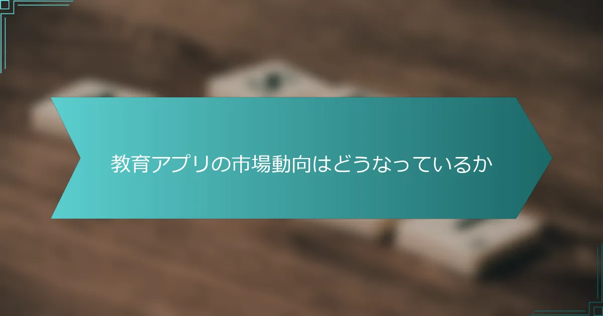 教育アプリの市場動向はどうなっているか