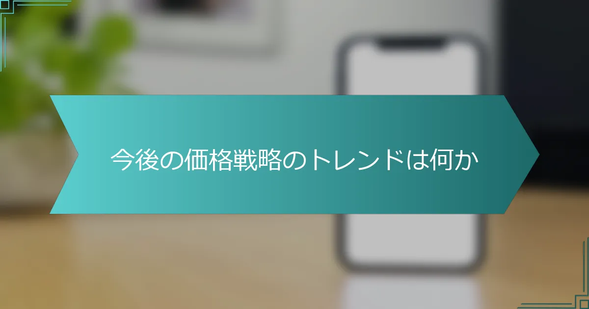 今後の価格戦略のトレンドは何か