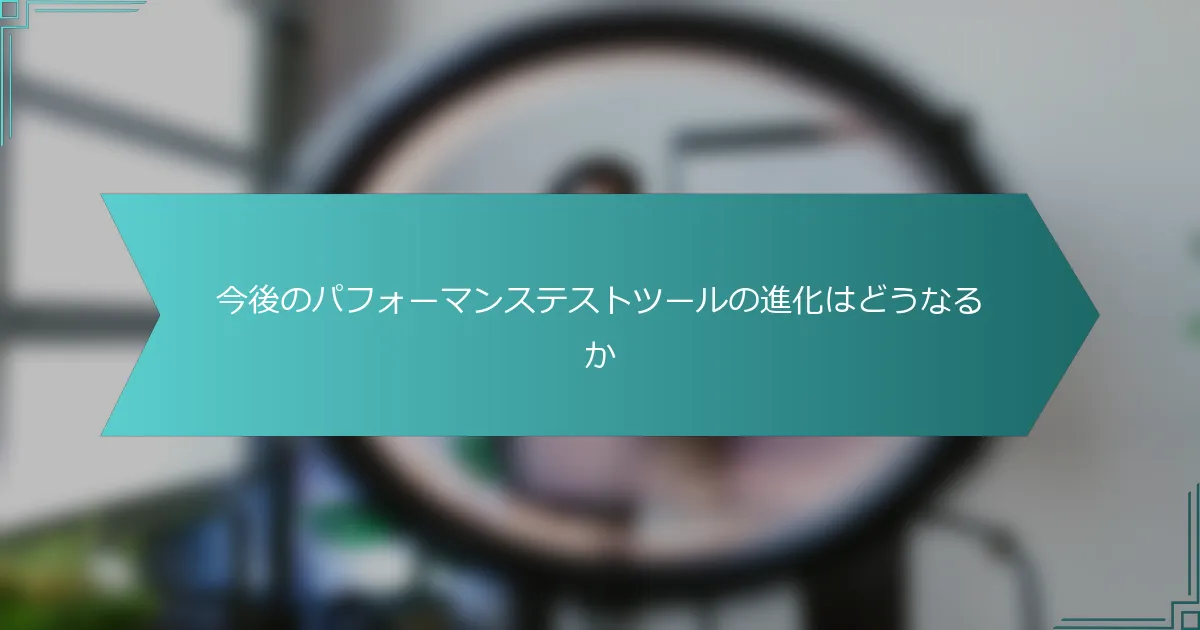 今後のパフォーマンステストツールの進化はどうなるか