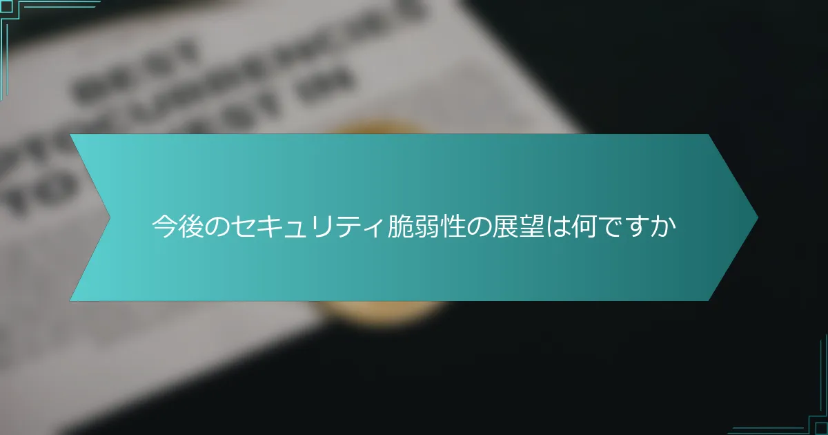 今後のセキュリティ脆弱性の展望は何ですか