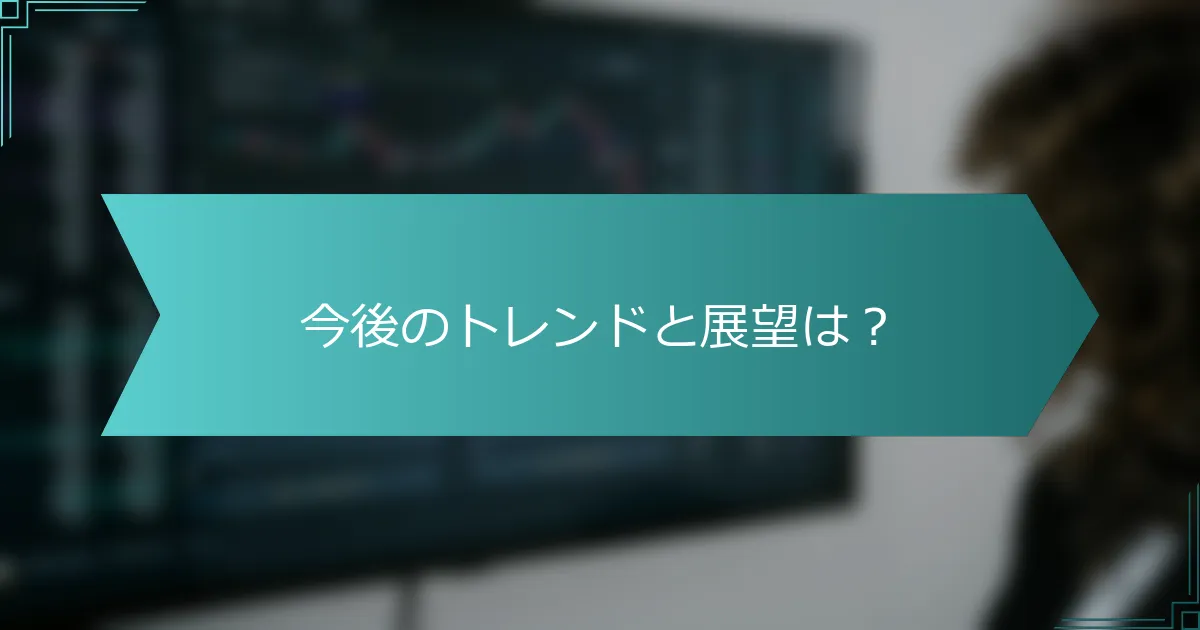 今後のトレンドと展望は？