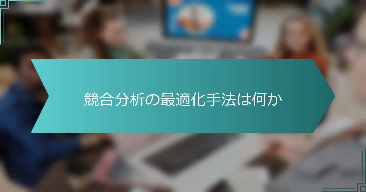 競合分析の最適化手法は何か