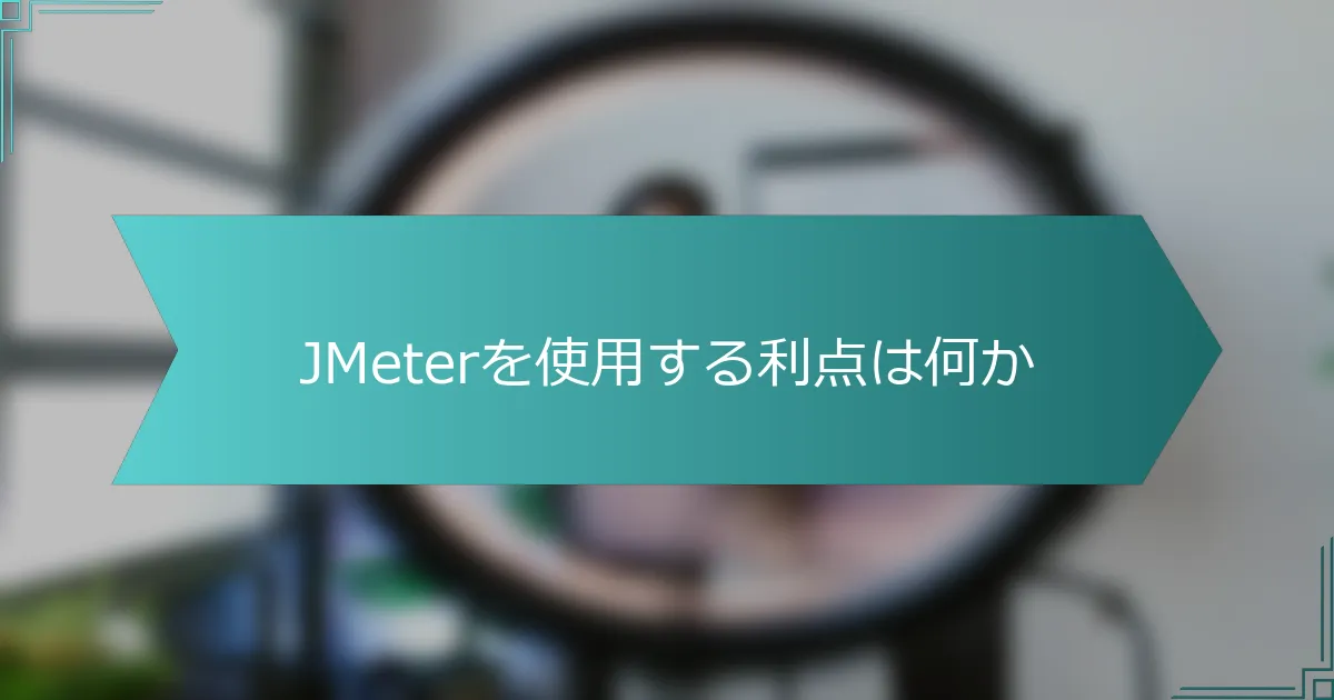 JMeterを使用する利点は何か