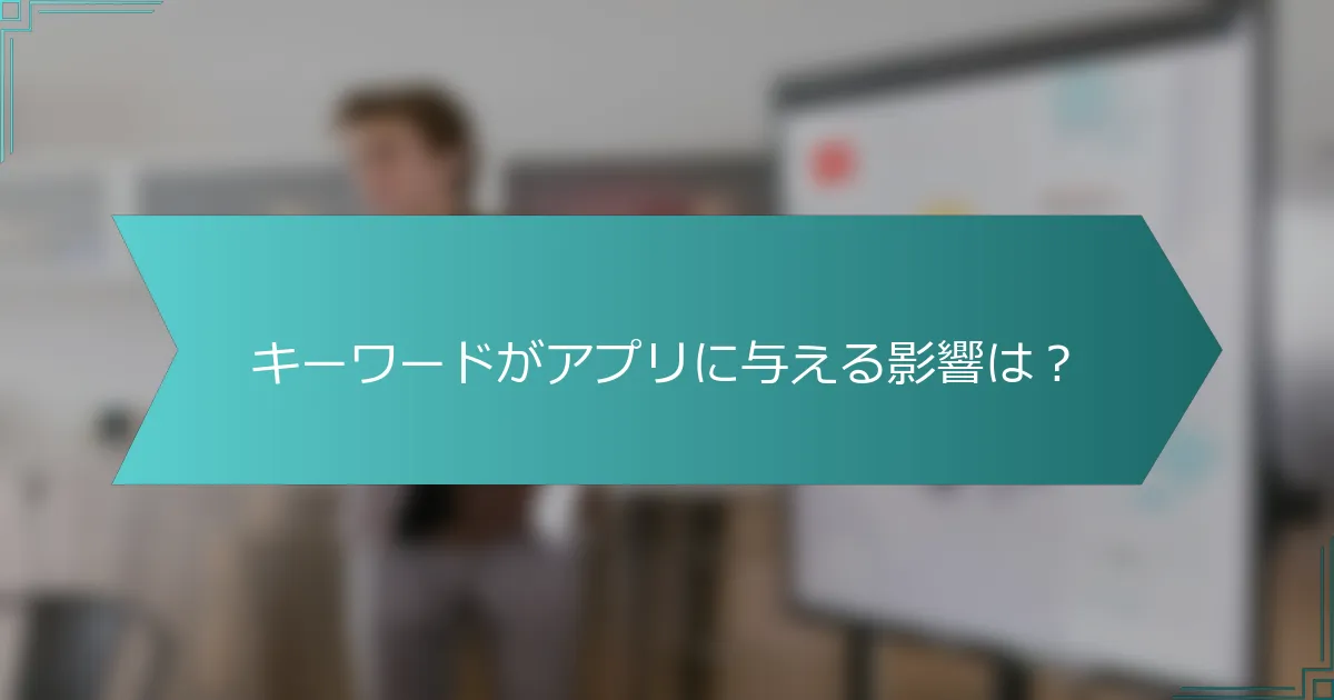 キーワードがアプリに与える影響は？