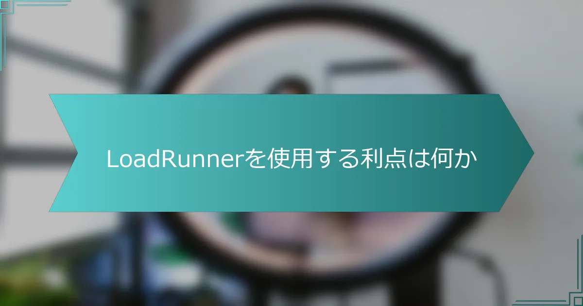 LoadRunnerを使用する利点は何か