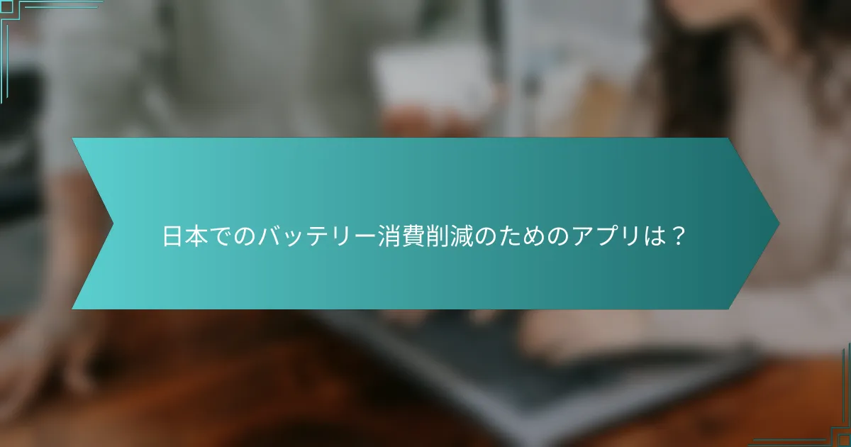 日本でのバッテリー消費削減のためのアプリは？