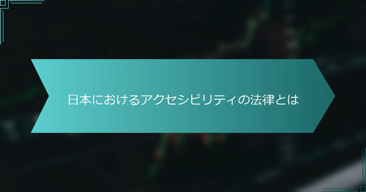 日本におけるアクセシビリティの法律とは