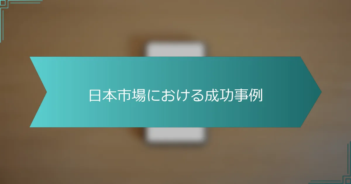 日本市場における成功事例