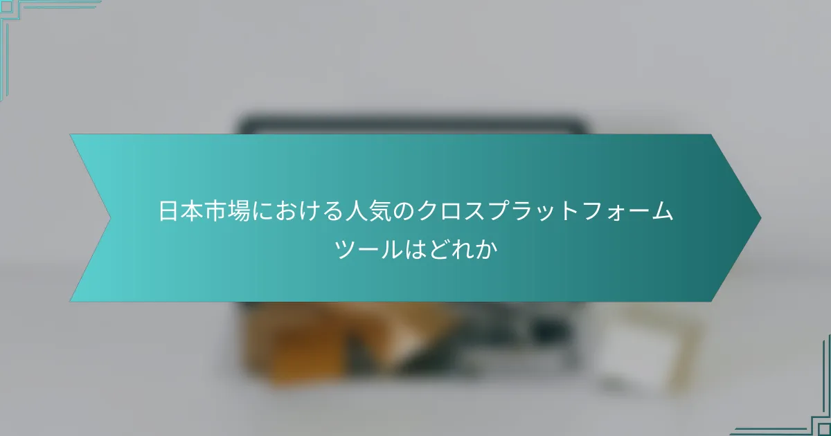 日本市場における人気のクロスプラットフォームツールはどれか