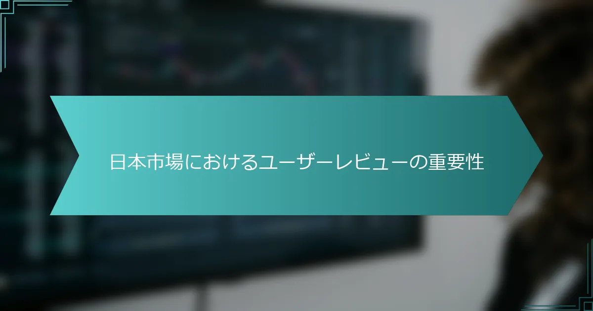 日本市場におけるユーザーレビューの重要性