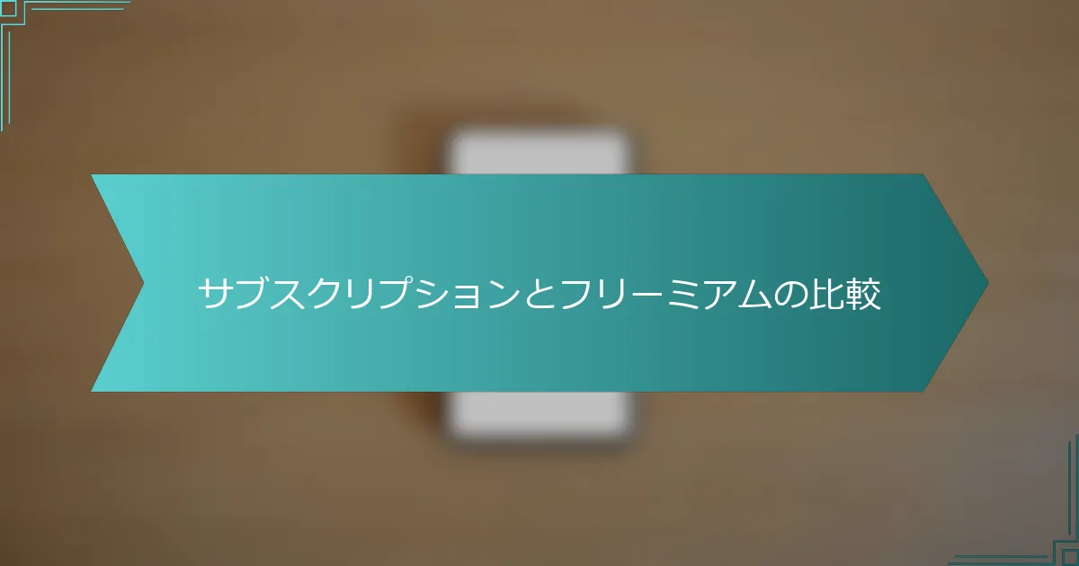 サブスクリプションとフリーミアムの比較