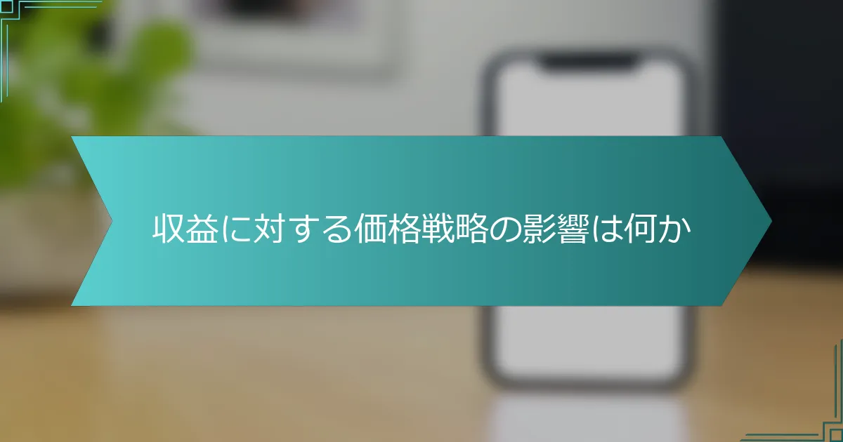 収益に対する価格戦略の影響は何か