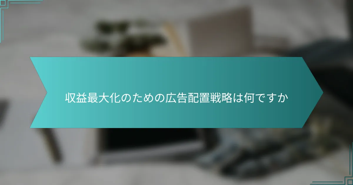 収益最大化のための広告配置戦略は何ですか