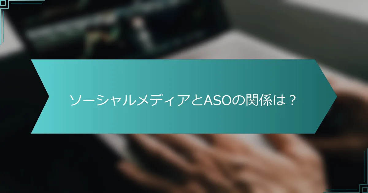 ソーシャルメディアとASOの関係は？