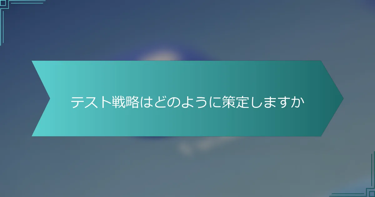 テスト戦略はどのように策定しますか