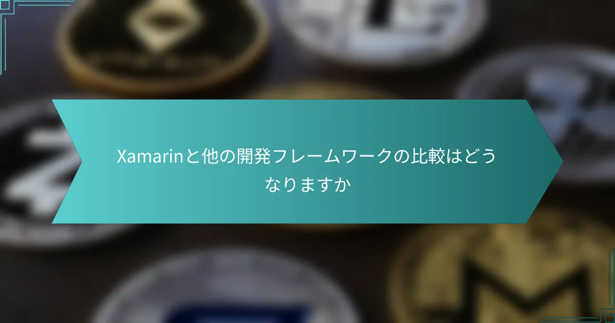 Xamarinと他の開発フレームワークの比較はどうなりますか