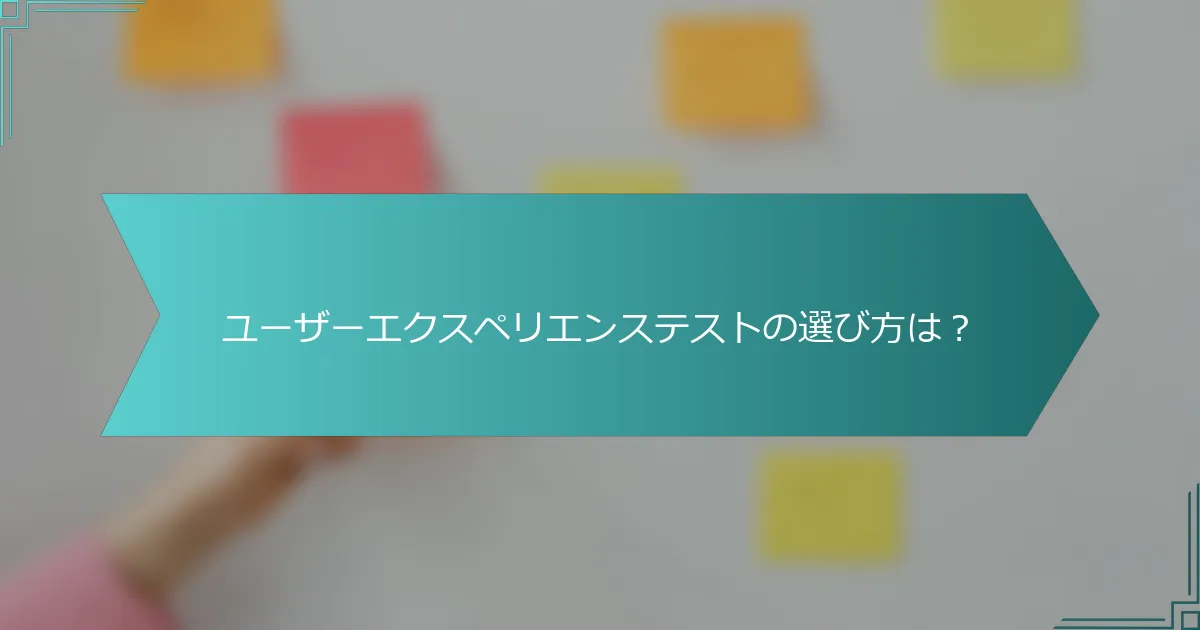 ユーザーエクスペリエンステストの選び方は？