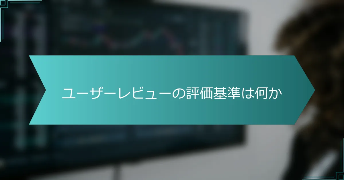 ユーザーレビューの評価基準は何か