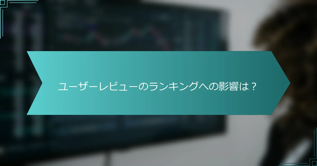 ユーザーレビューのランキングへの影響は？